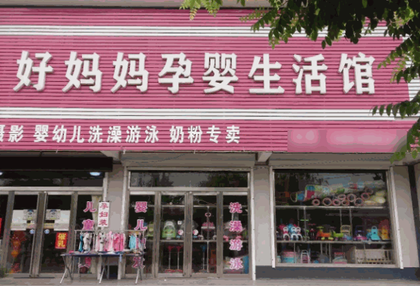 好妈妈母婴生活馆